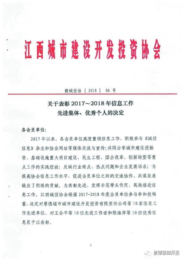 城開投公司榮獲江西城投協(xié)會(huì)2017-2018年信息工作“先進(jìn)集體”、“先進(jìn)工作者”榮譽(yù)稱號(hào)