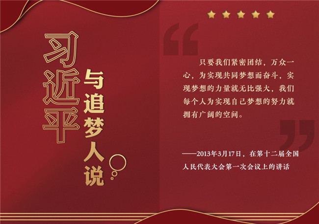 奮進正當時！習(xí)近平與追夢人說