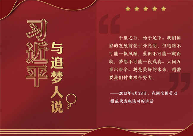 奮進正當時！習(xí)近平與追夢人說
