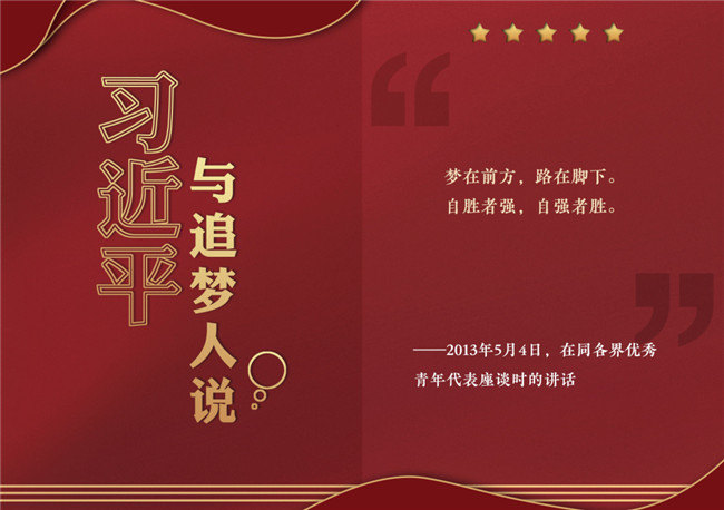 奮進正當時！習(xí)近平與追夢人說