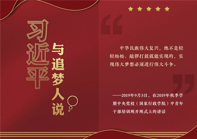 奮進正當時！習(xí)近平與追夢人說