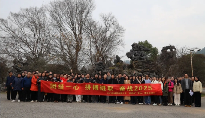 市城投集團(tuán)開展“團(tuán)結(jié)一心 拼搏進(jìn)取 奮戰(zhàn)2025”迎新年登山、健步走活動